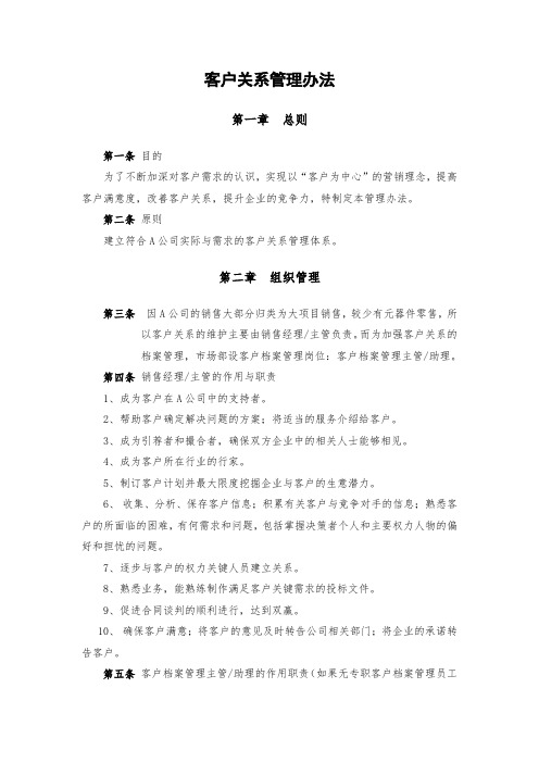 某公司客户关系管理办法