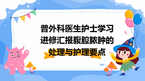 普外科医生护士学习进修汇报腹腔脓肿的处理与护理要点