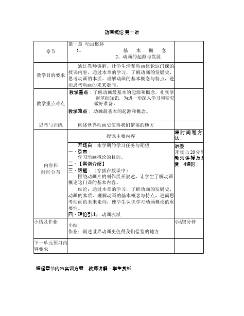 动画概论教案(可编辑修改word版)