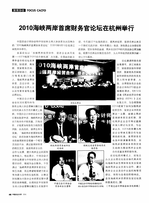 2010海峡两岸首席财务官论坛在杭州举行