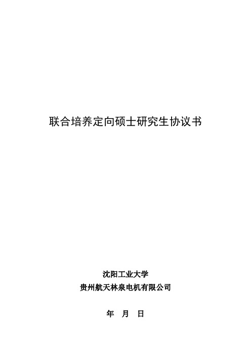 联合培养定向硕士研究生协议书 .doc