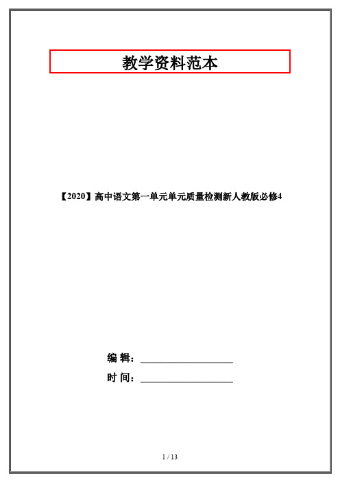 【2020】高中语文第一单元单元质量检测新人教版必修4