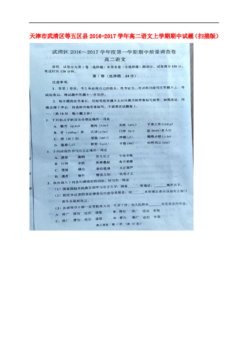 天津市武清区等五区县高二语文上学期期中试题(扫描版)