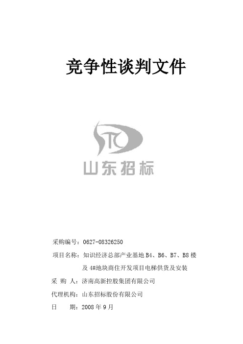 电梯谈判文件山东招标日终稿