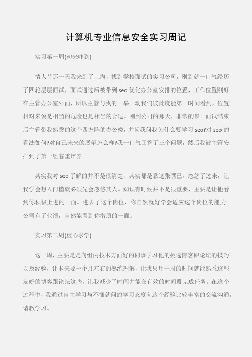 (实习周记)计算机专业信息安全实习周记