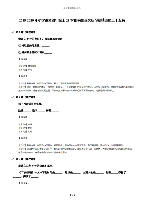 2019-2020年小学语文四年级上28“0”的突破语文版习题精选第三十五篇