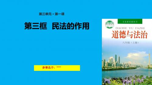 秋粤教版八年级道德与法治上册第三单元 定分止争 依法有据 3.1.3 民法的作用 课件(20张PPT)