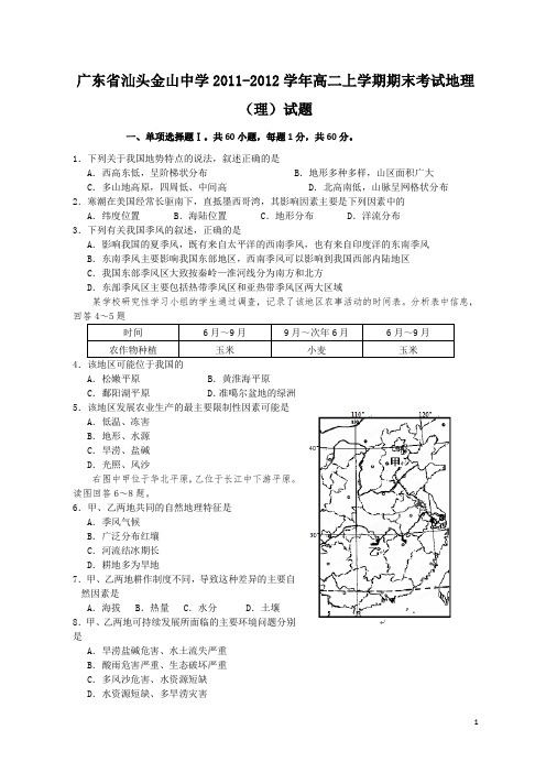 广东省汕头金山中学11-12年高二上学期期末考试地理(理)(附答案)