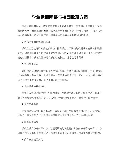 学生远离网络与校园欺凌方案