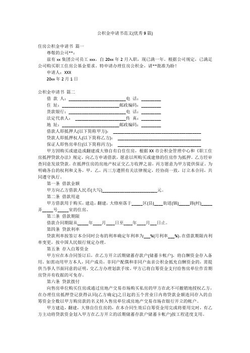 公积金申请书范文(优秀9篇)