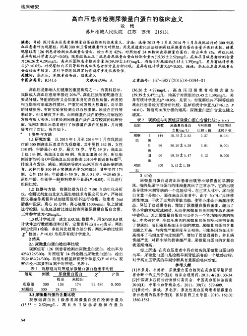 高血压患者检测尿微量白蛋白的临床意义