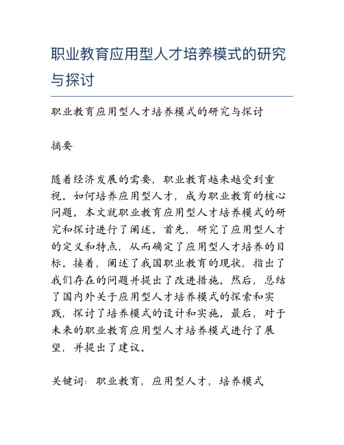 职业教育应用型人才培养模式的研究与探讨