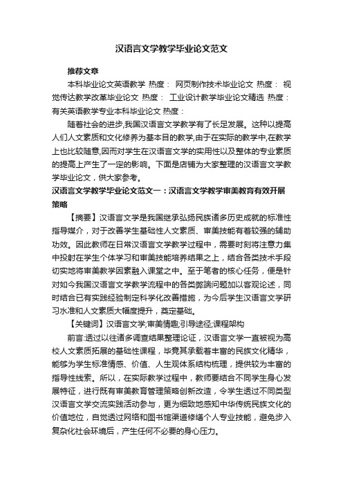 汉语言文学教学毕业论文范文