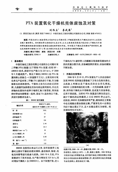 PTA装置氧化干燥机壳体腐蚀及对策