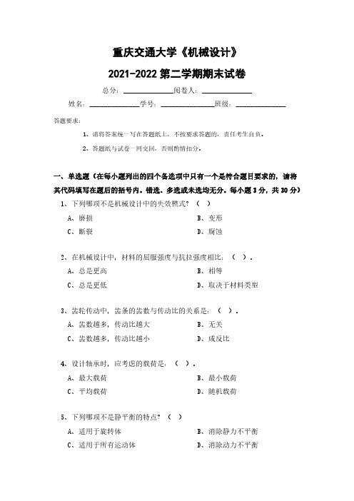 重庆交通大学《机械设计》2021-2022第二学期期末试卷