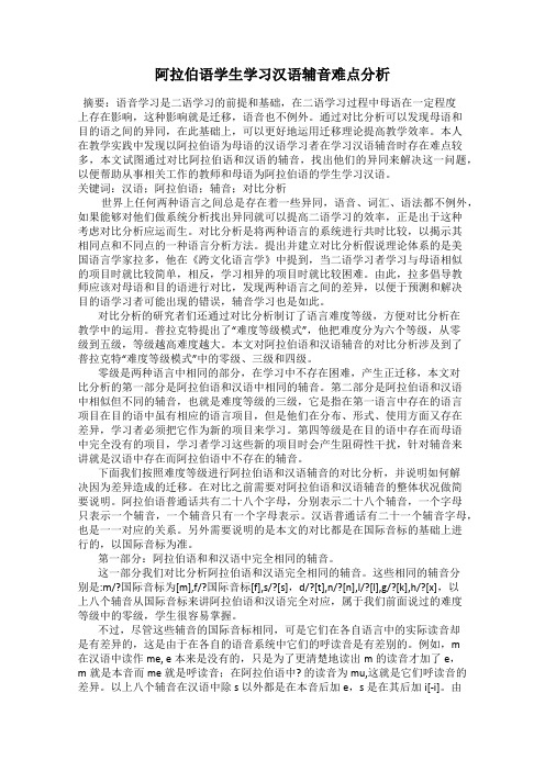 阿拉伯语学生学习汉语辅音难点分析