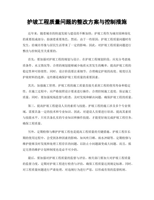 护坡工程质量问题的整改方案与控制措施