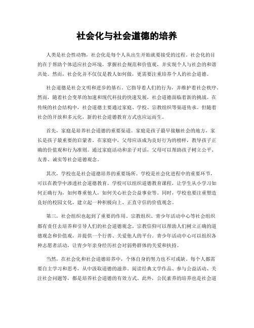 社会化与社会道德的培养