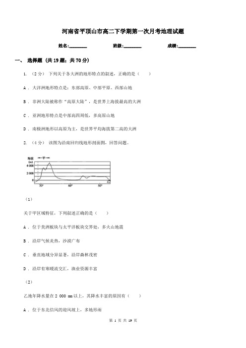 河南省平顶山市高二下学期第一次月考地理试题