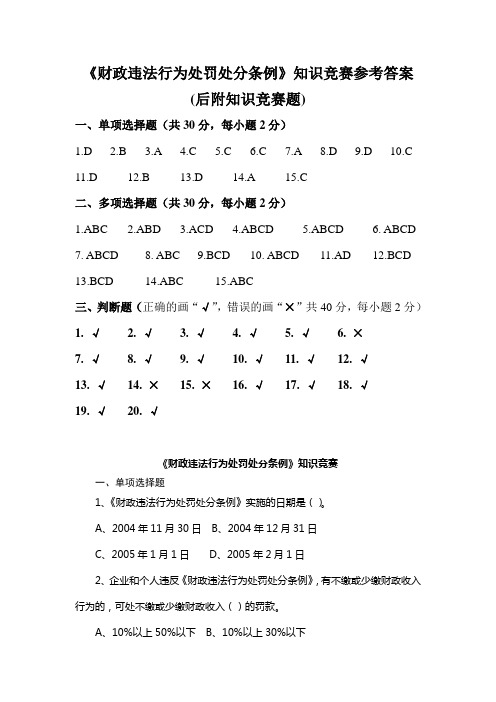 知识竞赛参考答案《财政违法行为处罚处分条例》