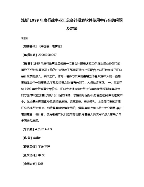 浅析1999年度行政事业汇总会计报表软件使用中存在的问题及对策