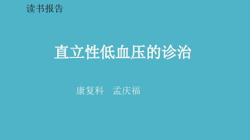 直立性低血压的诊治PPT课件