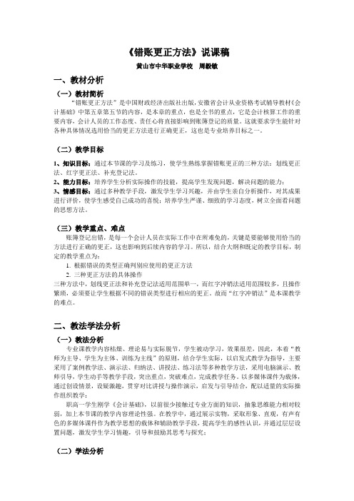 《错账更正方法》说课稿