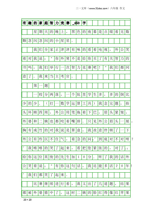 六年级作文：有趣的家庭智力竞赛_450字