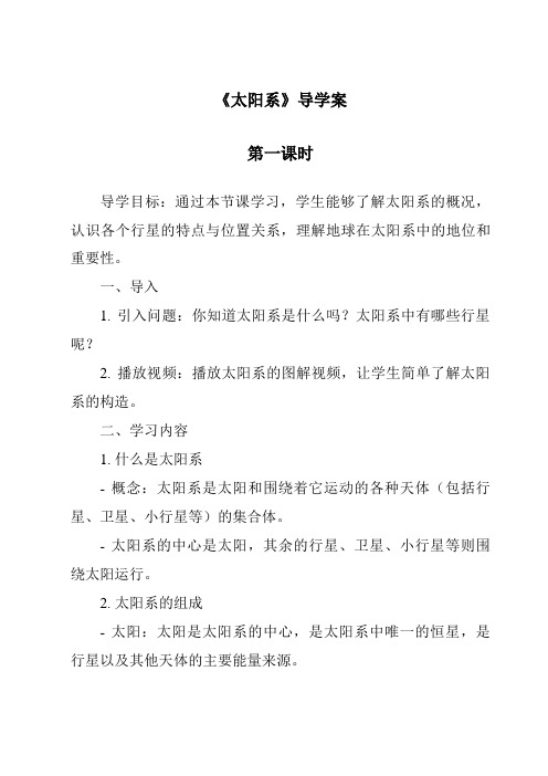 2023-2024学年小学科学冀人版《太阳系》导学案