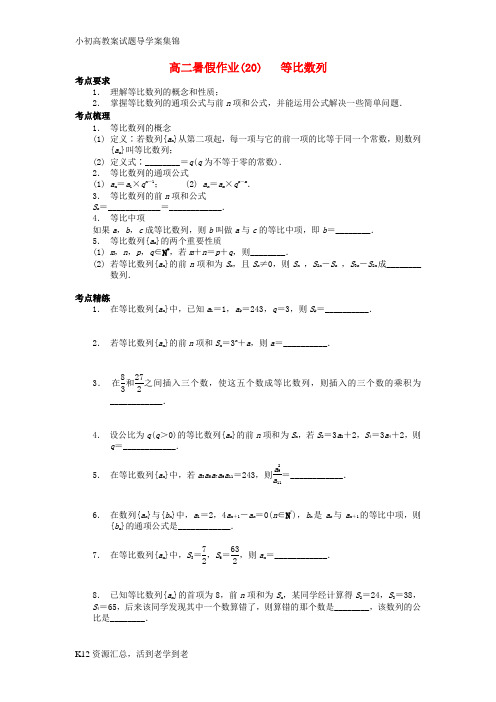 【小初高学习】南京市2018年高二数学暑假作业20等比数列