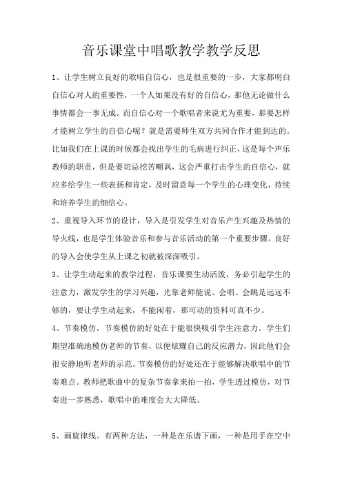 音乐课堂中唱歌教学教学反思