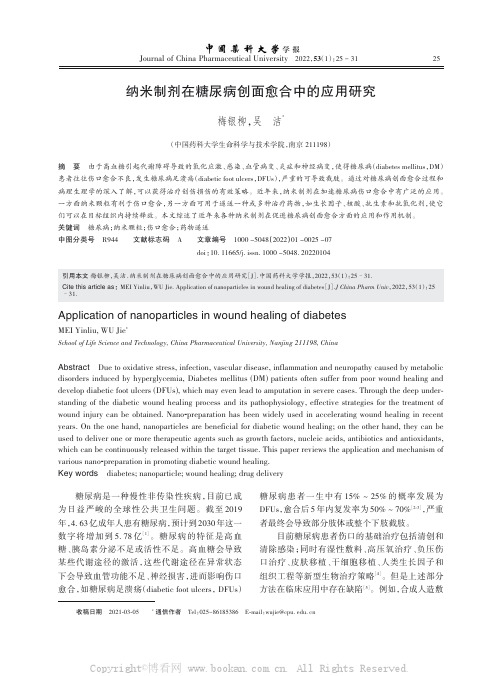 纳米制剂在糖尿病创面愈合中的应用研究