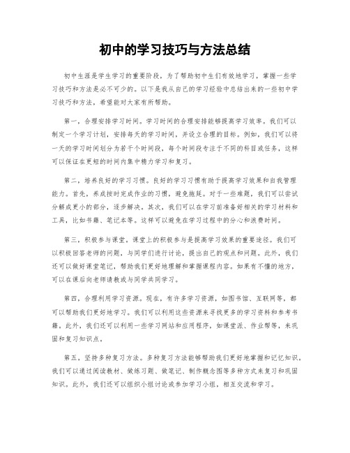 初中的学习技巧与方法总结