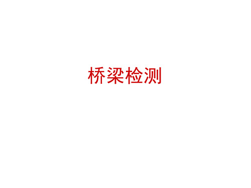 桥梁检测第1讲