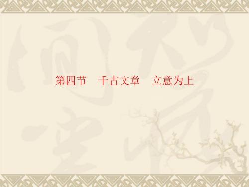 中考语文一轮复习专题:4千古文章 立意为上