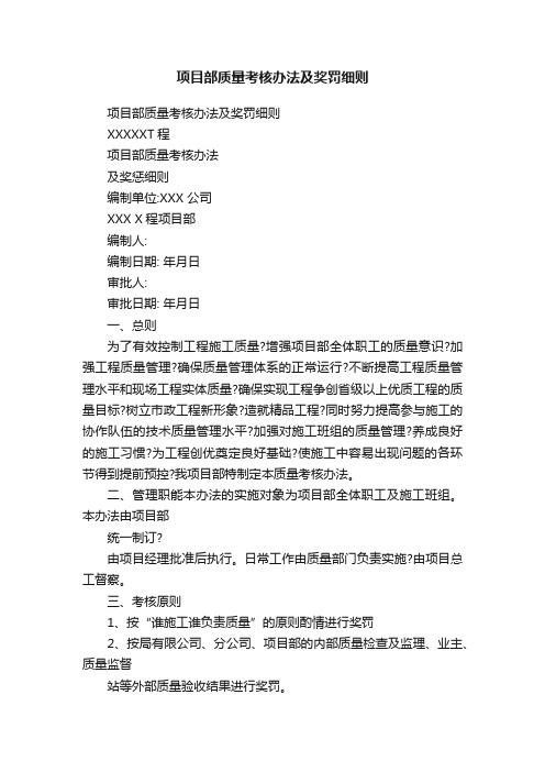 项目部质量考核办法及奖罚细则