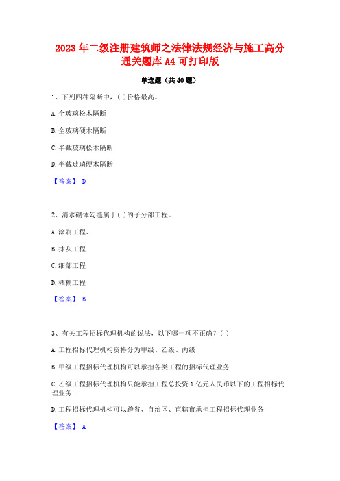 2023年二级注册建筑师之法律法规经济与施工高分通关题库A4可打印版