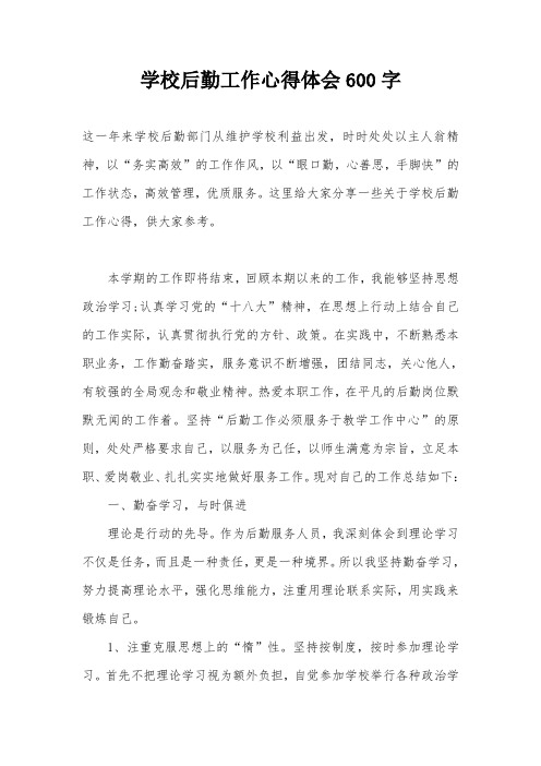 学校后勤工作心得体会600字