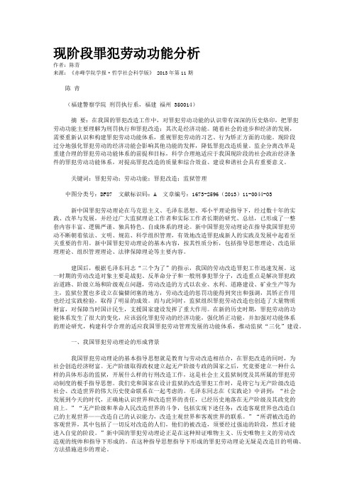 现阶段罪犯劳动功能分析 