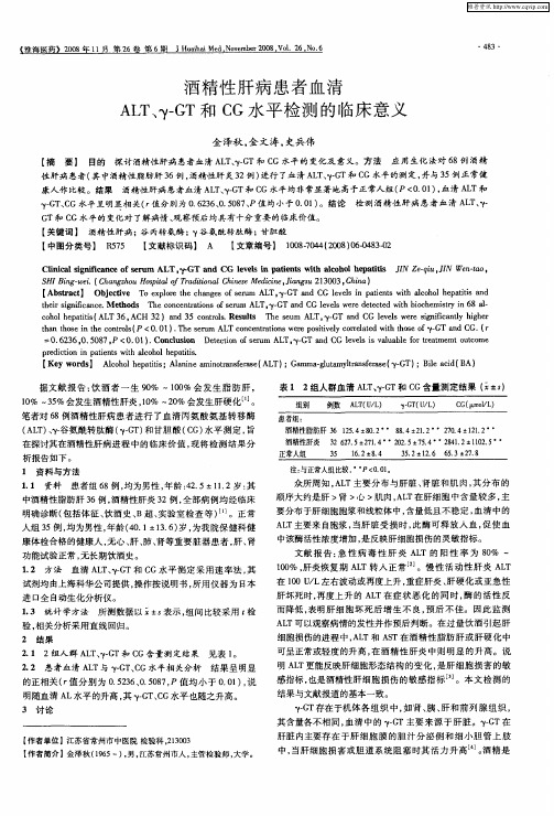 酒精性肝病患者血清ALT、γ-GT和CG水平检测的临床意义