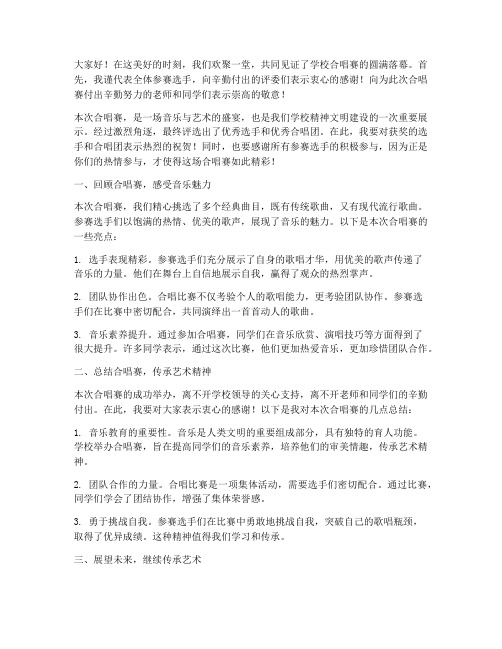 学校合唱赛总结发言稿范文