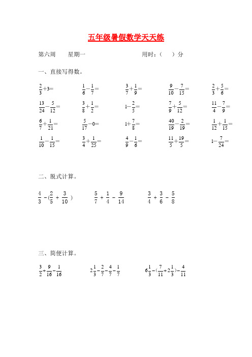 人教课标版五升六暑假作业数学天天练第六周1