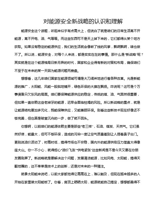 对能源安全新战略的认识和理解