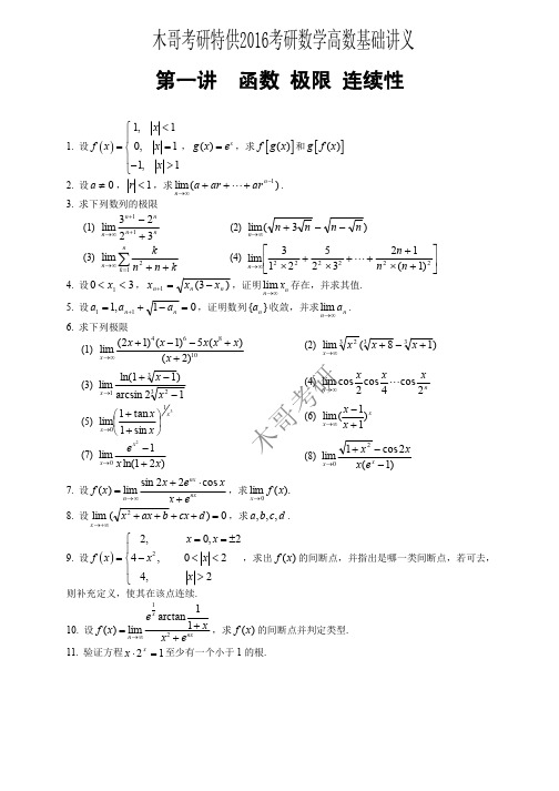 2016考研数学复习基础班习题讲义-高数