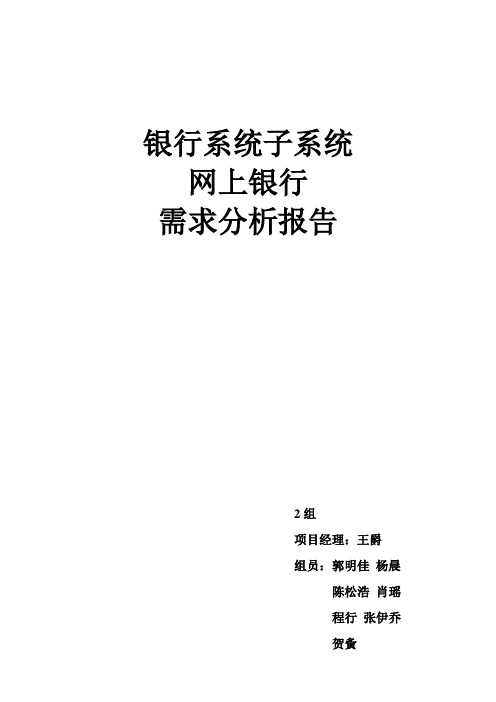 网上银行系统需求分析报告