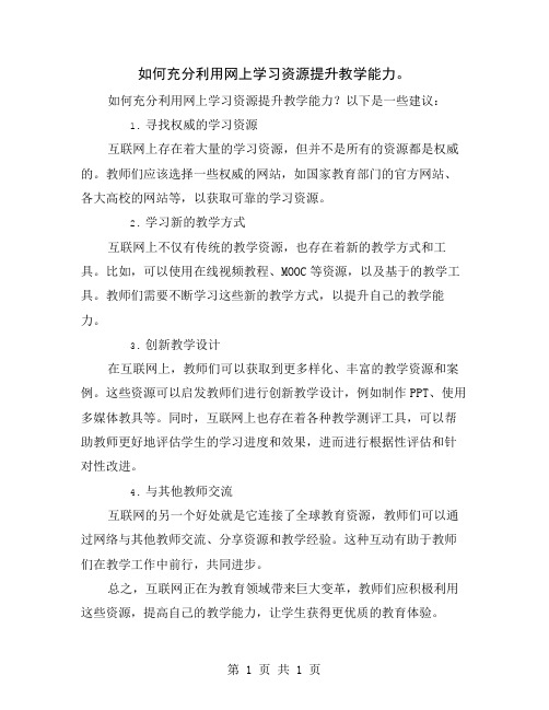 如何充分利用网上学习资源提升教学能力