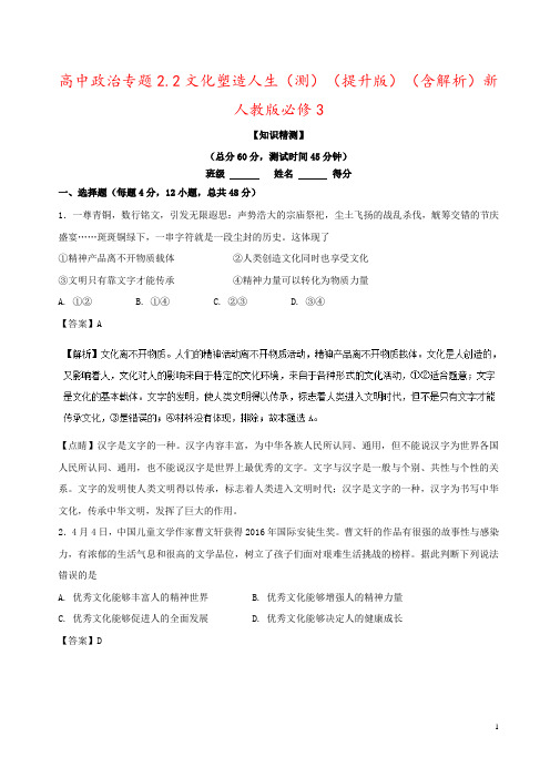 高中政治专题2.2文化塑造人生(测)(提升版)(含解析)新人教版必修3