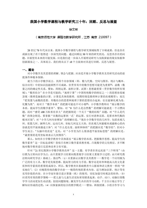 00序：我国小学数学课程与教学研究三十年：回顾、反思与展望