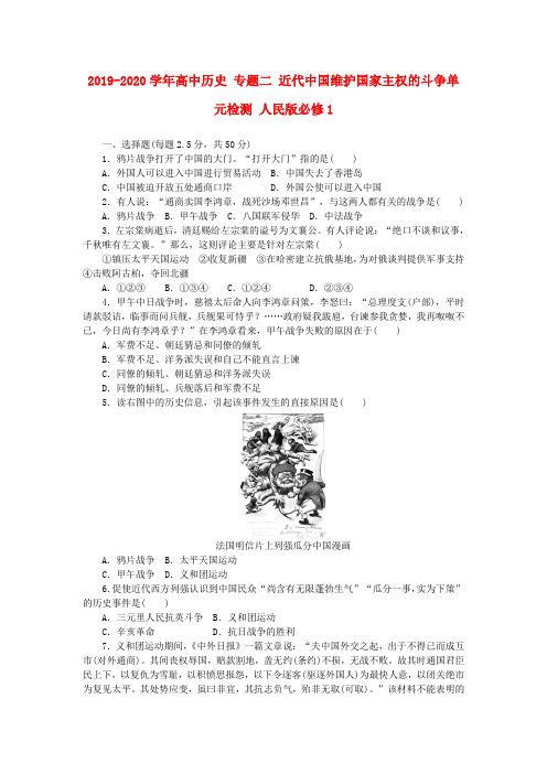2019-2020学年高中历史 专题二 近代中国维护国家主权的斗争单元检测 人民版必修1