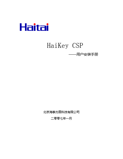 Haita CSP 用户安装手册